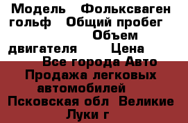  › Модель ­ Фольксваген гольф › Общий пробег ­ 420 000 › Объем двигателя ­ 2 › Цена ­ 165 000 - Все города Авто » Продажа легковых автомобилей   . Псковская обл.,Великие Луки г.